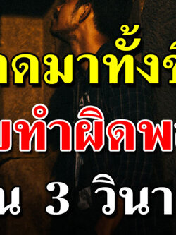เตือนสติได้ดี 3 วินาทีตัดสินชีวิต 3 เรื่องจริงสอนใจ ยุคนี้ยิ่งต้องอ่าน