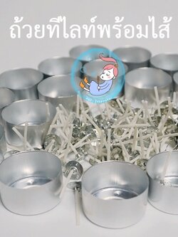 Tealight holders + Core Waxed Wick(3 cm.) ถ้วย ที-ไลท์ พร้อมไส้เทียน 3 ซม.