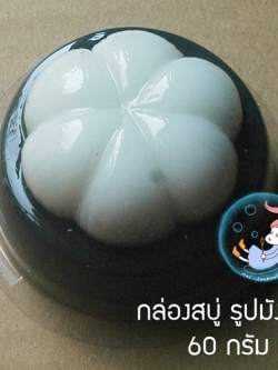 โมลสบู่ กล่องสบู่ พร้อมฝา รูปมังคุด ขนาด 60 กรัม