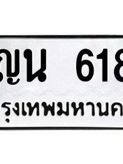 .ทะเบียนรถ 618 ทะเบียนมงคล ญน 618 ผลรวมดี 24