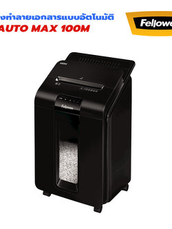 เครื่องทำลายเอกสาร Fellowes Automax 100M ป้อนอัตโนมัติ (ตัดย่อย) Mini Cut