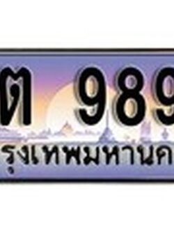 เฮงทะเบียน 9898 – สต 9898 ทะเบียนสวย ผลรวมดี 44