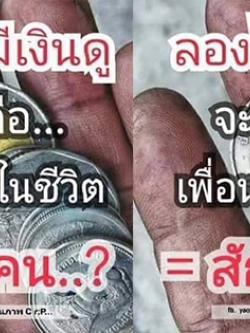 เวลาจนคัดคนง่ายดี ลองไม่มีเงินดูสิ จะเหลือเพื่อนอยู่กี่คน ????