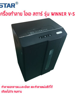 เครื่องทำลายเอกสาร OASTAR WINNER V-S (ตัดชิ้น)