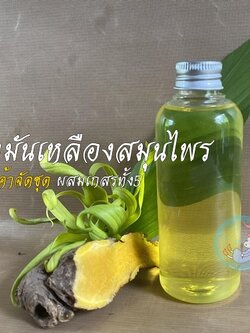 น้ำมันเหลืองสมุนไพรผสมเกสรทั้ง5