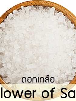 FLOWER OF SALT ดอกเกลือสตุ(เกลือทะเล)