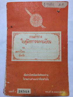 ใบคู่มือการจดทะเบียนรถจักรยานยนตร์ ออกโดยกรมตำรวจ