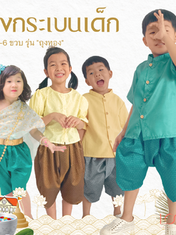 โจงกระเบนเด็ก รุ่น ถุงทอง 2-6 ขวบ ❤️🎈 ผ้าทอลูกแก้ว เด็กชาย เด็กหญิง ชุดไทยเด็ก LOOM