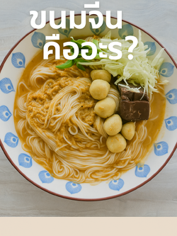 ขนมจีนคืออะไร? เจาะลึกประวัติ ความหมาย ประเภทเส้น เมนูยอดนิยม พร้อมแนะนำขนมจีนอบแห้งและขนมจีนน้ำนัวที่ควรลอง