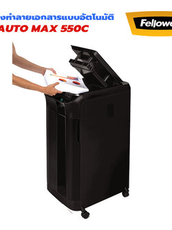 เครื่องทำลายเอกสาร Fellowes Automax 550C ป้อนอัตโนมัติ (ตัดย่อย) Cross Cut