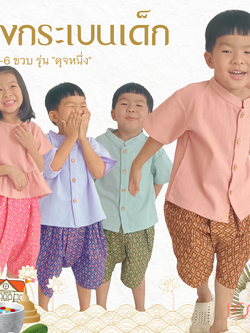 โจงกระเบนเด็ก รุ่น ดุจหนึ่ง 2-6 ขวบ ลายไทย 🎈❤️โจงกระเบนเด็ก ชุดไทยเด็ก ชุดไทยเด็ก LOOM