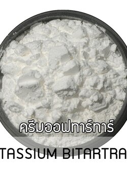 POTASSIUM BITARTRATE /CREAM OF TARTAR ครีมออฟทาร์ทาร์
