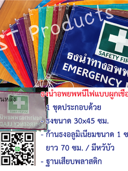 ธงอพยพหนีไฟ ผ้าต่วน พิมพ์ด้านเดียวพร้อมก้านและฐาน ขนาด 30x45 ซม.