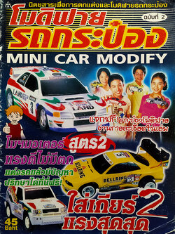 โมดิฟายรถกระป๋อง ฉบับที่ 2