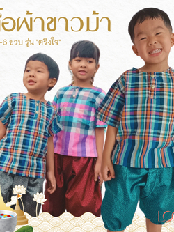 เสื้อผ้าขาวม้าเด็ก 2-6 ขวบ รุ่น ตรึงใจ ❤️🎈 ผ้าขาวม้า ใส่สบาย มีหลายลายให้เลือก ชุดไทยเด็ก LOOM