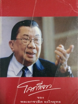 โลกสีขาวของพลเอกชวลิต ยงใจยุทธ