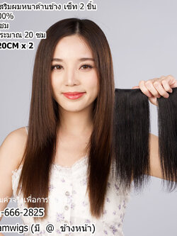 ชุด 2 ชิ้น // แฮร์พีชแบบช่อ เสริมความหนาด้านข้าง ผมแท้ 100% ขนาดโดยประมาณ : กว้าง 8 ซม. ยาว 20 ซม.