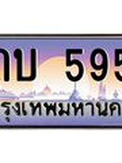 บ-ทะเบียนรถ 5959 เลขประมูล ทะเบียนสวย 4กบ 5959 จากกรมขนส่ง