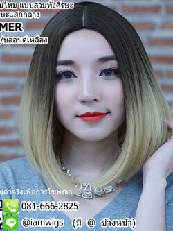 พร้อมส่ง - สีน้ำตาลอ่อนปลายผมบลอนด์เหลือง // วิกผมเส้นไหมสีทูโทน มีหนังศีรษะเทียมแบบแสกกลาง ทรงผมบ๊อบความยาวป่ะบ่า ผมหน้าม้าแสกกลางตามรอยแสกหนังศีรษะ ความยาวทรงประมาณ 32-33 ซม. วัดจากช่วงกลางศีรษะ