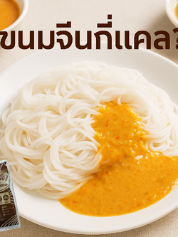 ขนมจีนกี่แคล? ไขคำตอบเรื่องแคลอรีของขนมจีนแต่ละแบบก่อนกินจริง!