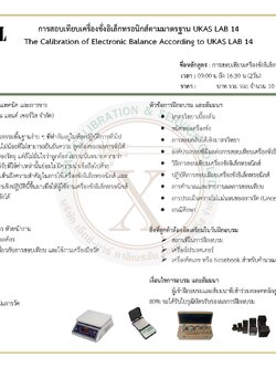 บริการฝึกอบรมการสอบเทียบเครื่องชั่งอิเล็กทรอนิกส์ตามมาตรฐาน UKAS LAB 14