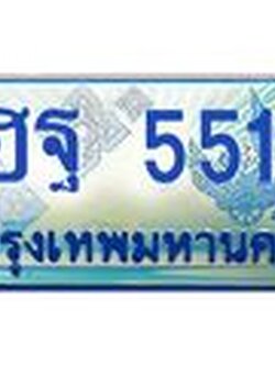 ทะเบียนรถตู้ 5511 เลขประมูล ทะเบียนสวย ฮฐ 5511 จากกรมขนส่ง