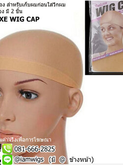 เนตเก็บผมแบบถุงน่อง ใช้เก็บผมก่อนสวมวิกผม หรือใช้รองศีรษะก่อนสวมวิกผม 1 ห่อมี 2 ชิ้น