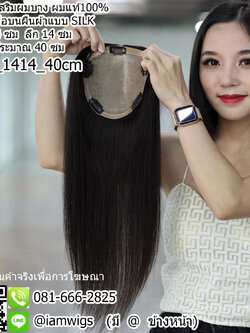 พร้อมส่ง // แฮร์พีชเสริมผมบาง ผมแท้100% งานทอด้วยมือด้วยงานแบบ SILK ขนาดแผ่นงาน : กว้าง 14 ซม. ลึก 14 ซม. ความยาวผมประมาณ 40 ซม. แบบปลายผมซอยสไลด์ เน้นการปกปิดความบางของหนังศีรษะบริเวณกว้างและลึก