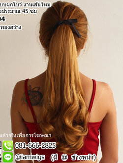 เชคสีก่อนสั่งซื้อ // หางม้าแบบผูกโบว์ งานเส้นไหมทนความร้อน ผมยาวดัดลอนช่วงปลายคลายๆ ความยาวทรงประมาณ 45 ซม.