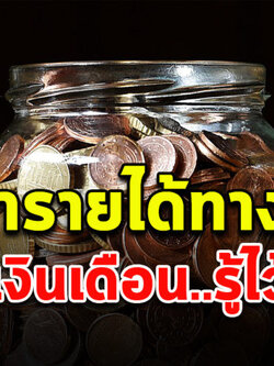 เป็นมนุษย์เงินเดือน !!! ก็มีชีวิตที่ดีได้ ถ้าเข้าใจ 4 ข้อนี้...