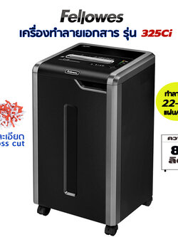 เครื่องทำลายเอกสาร Fellowes 325i (ตัดละเอียด) Cross cut