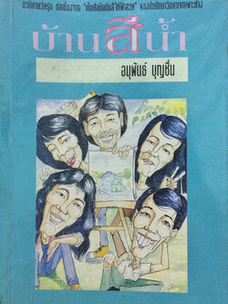 บ้านสีน้ำ