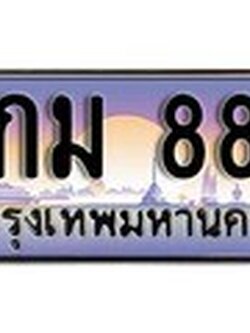 เฮงทะเบียน 888 – 2กม 888 ทะเบียนสวย ผลรวมดี 23
