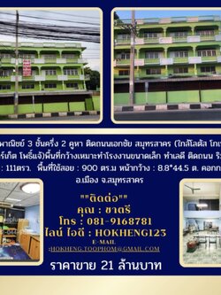 อาคารพาณิชย์ 3 ชั้นครึ่ง 2 คูหา ติดถนนเอกชัย สมุทรสาคร (ใกล้โลตัส โกเฟรช ซูเปอร์มาร์เก็ต โพธิ์แจ้) พื้นที่กว้างเหมาะทำโรงงานขนาดเล็ก ทำเลดี ติดถนน ริมชุมชน