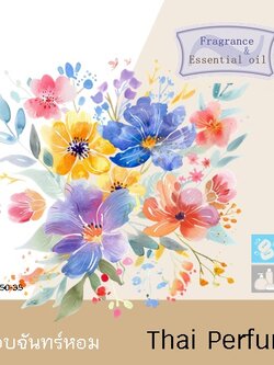 Thai Perfume น้ำมันหอมระเหยผสม น้ำอบจันทร์หอม (น้ำอบปรุงดอกไม้)