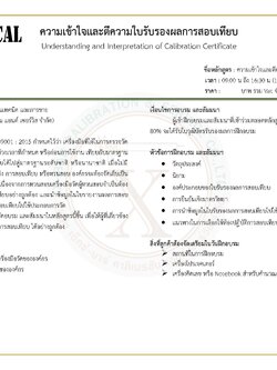 บริการฝึกอบรมความเข้าใจและการตีความใบรับรองผลการสอบเทียบ