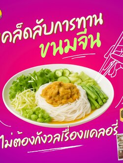 เคล็ดลับการทานขนมจีนอย่างชาญฉลาด ไม่ต้องกังวลเรื่องแคลอรี่