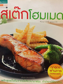 สเต๊กโฮมเมด