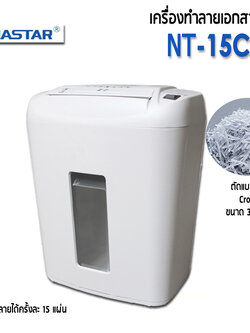 เครื่องทำลายเอกสาร OASTAR NT-15C