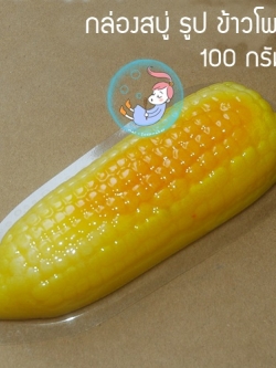 โมลสบู่ กล่องสบู่ พร้อมฝา รูปข้าวโพด ขนาด 100 กรัม