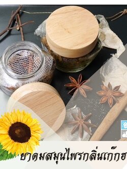 ชุด ยาดมสมุนไพรผสมกลิ่นเก๊กฮวย กลิ่นหอมสดชื่นที่ช่วยเพิ่มอารมณ์ของคุณ ให้มีความสุข