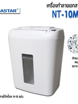 เครื่องทำลายเอกสาร OASTAR NT-10M