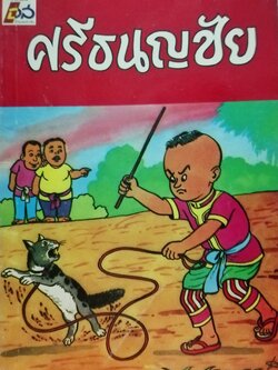 ศรีธนญชัย