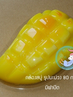โมลสบู่ กล่องสบู่ พร้อมฝา รูปมะม่วงเฉาะ (ผ่า) ขนาด 80 กรัม