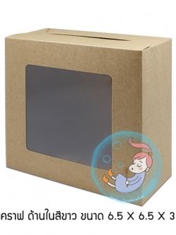 กล่องคราฟหลังขาว / หน้าต่างพลาสติก /ขนาด 6.5 x 6.5 x 3 cm. *