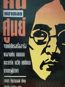 คนหมายเลขศูนย์ (The Zero Man)