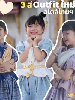 ชุดไทยเด็กหญิง รุ่น เจ้าเอย ❤️🎈 เสื้อ + โจงกระเบน 2-6 ขวบ ชุดไทยเด็กอนุบาล ชุดไทยเด็ก LOOM