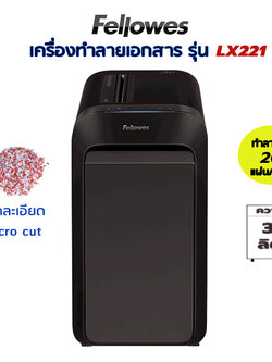 เครื่องทำลายเอกสาร Fellowes LX221 (ตัดละเอียดพิเศษ) (Micro-cut)