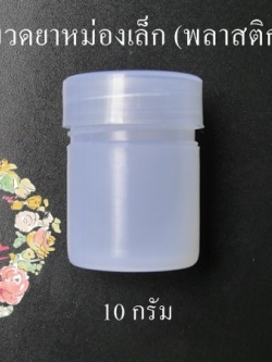 ขวดยาหม่อง/ ขวดพิมเสนน้ำ/ขวดขี้ผึ้งพลาสติกใส/ พลาสติกขาว 8-10 กรัม