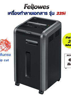 เครื่องทำลายเอกสาร Fellowes 225i (ตัดเส้นตรง) Strip cut